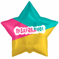 Шарик 45см ПОЗДРАВЛЯЮ Трехцветный фон