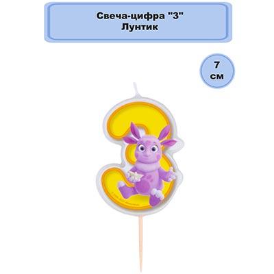 Свеча-цифра "3" Лунтик, 7см