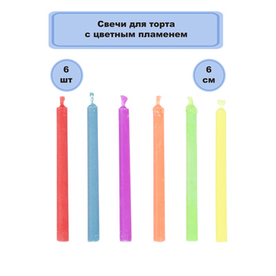 Свечи для торта с цветным пламенем 6шт