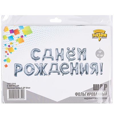 К ФИГУРА AIR Гирлянда букв С ДР Silver