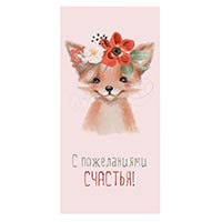 Конверт д/денег СЧАСТЬЯ Лиса