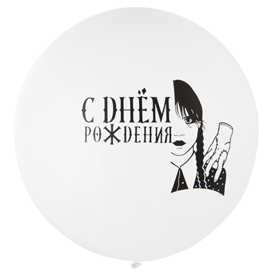 Мрачная девочка Шар 24" с рис. СДР Мрачная девочка бел/Э 1103-2957