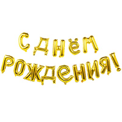 К ФИГУРА AIR Гирлянда буквы С ДР Gold