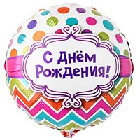 Шарик 45см С Днём Рождения горох шеврон