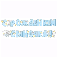 Гирлянда С РОЖДЕНИЕМ СЫНОЧКА 2м