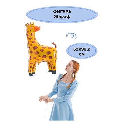Шар фигура Жираф 62"