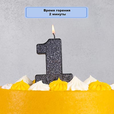 Свечи-цифры Свеча цифра "1" Черная Глиттер, 8 см