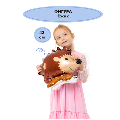 Шар фигура Ёжик 43см, под воздух