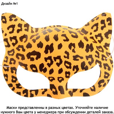 Маска Леопард пластиковая