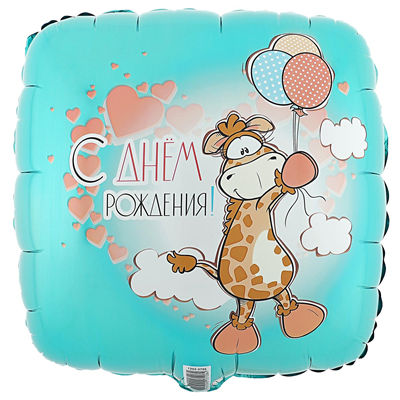 Шарики из фольги К 18" РУС ДР Жираф с шариками