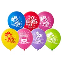 Шары 30см С днем рождения Весёлая Затея