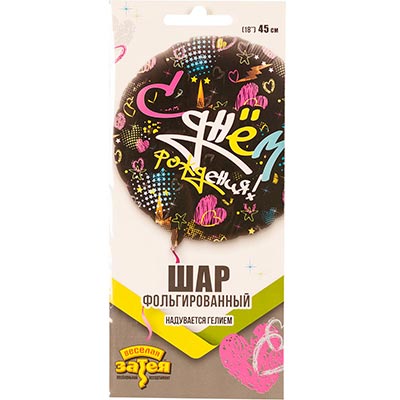 Шарик 45см ДР Граффити Сердца и звезды
