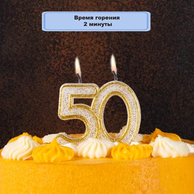 Свечи для торта Свеча -цифра 50 Золотая блеск 7см