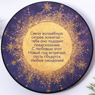 Свеча с пожеланиями 4,5х3см