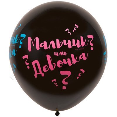 Шар 61см Мальчик или Девочка
