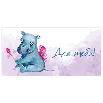 Животные Конверт д/денег ДЛЯ ТЕБЯ Бегемот крылья 1509-1045