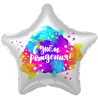 Шарик 45см С Днем Рождения Краски