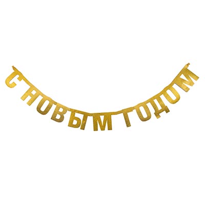 Гирлянда буквы С Новым Годом блеск