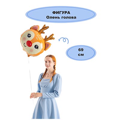 Шар фигура Олень голова
