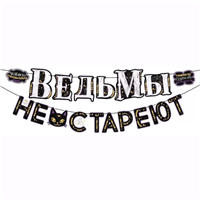 Гирлянда ВЕДЬМЫ НЕ СТАРЕЮТ 3м