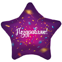 Шарик 45см ПОЗДРАВЛЯЮ Конфетти