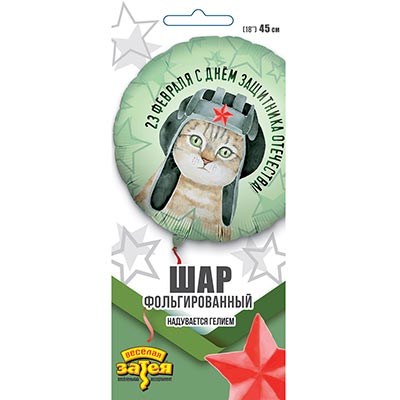 Шарик 45см 23 ФЕВРАЛЯ Кот в шлемофоне