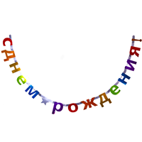 Гирлянда С днем рождения Звезда мульти