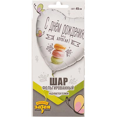 Шарик 45см ДР ДОРОГАЯ Macaron