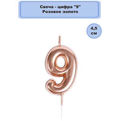 Свечи-цифры Свеча -цифра "9" Розовое золото 4,5см