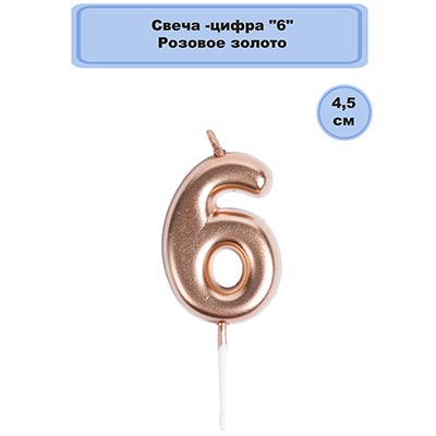 Свеча -цифра "6" Розовое золото 4,5см