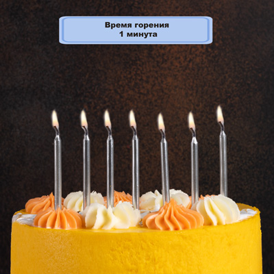 Свечи для торта Серебряные 10см 12шт