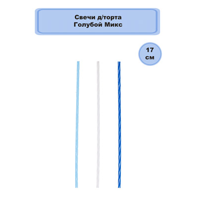 Свечи для торта Голубой Микс 17см 24шт