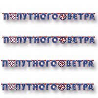 Гирлянда-буквы Попутного Ветра, 230 см