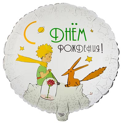 Шарики из фольги К 18" РУС ДР Маленький Принц и Лис
