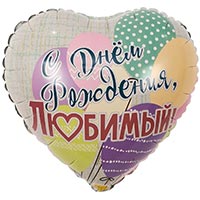 Шарик 45см ДР ЛЮБИМЫЙ Шары