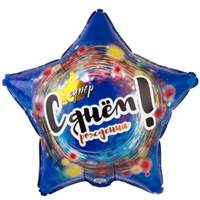 Шарик 45см ДР СУПЕР Звезда