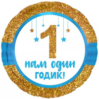 Шарик 45см Нам один годик малышу