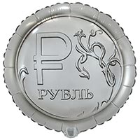 Шар 45см Рубль