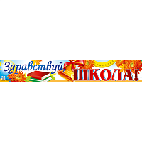 Школьный Праздник Плакат ЗДРАВСТВУЙ, ШКОЛА! 14х93см 1505-2120