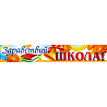 Школьный Праздник Плакат ЗДРАВСТВУЙ, ШКОЛА! 14х93см 1505-2120