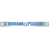 Зимняя сказка Гирлянда букв С НГ Зимняя Сказка, 230см 1505-0820