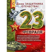 Камуфляж Плакат 23 ФЕВРАЛЯ Камуфляж 44х60см 1505-2278