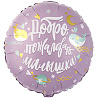 Я родился Р 18" РУС ДОБРО ПОЖАЛОВАТЬ МАЛЫШКА Киты 1202-3927
