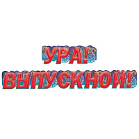 Яркий Выпускной Гирлянда УРА! ВЫПУСКНОЙ! 155см 1505-2225
