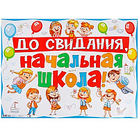 Школьный Праздник Плакат ДО СВИДАНИЯ НАЧ ШКОЛА! 60х44см 1505-2219