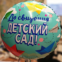 Детский Сад Шарик 45см ДО СВИДАНИЯ ДЕТСКИЙ САД 1202-2825
