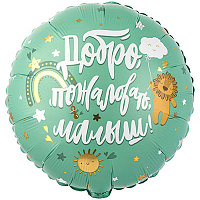 Я родился Р 18" РУС ДОБРО ПОЖАЛОВАТЬ МАЛЫШ Львенок 1202-3928