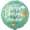 Я родился Р 18" РУС ДОБРО ПОЖАЛОВАТЬ МАЛЫШ Львенок 1202-3928