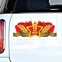 Россия, вперед! Магнит на авто 9 МАЯ 1501-5774