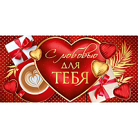 Happy Birthday Конверт для денег С ЛЮБОВЬЮ ДЛЯ ТЕБЯ 1509-1265